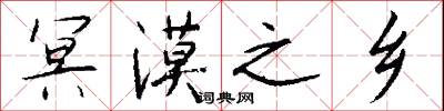 冥漠之乡怎么写好看