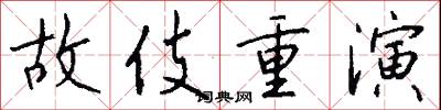 故伎重演怎么写好看