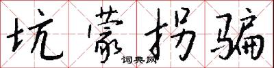 坑蒙拐骗怎么写好看