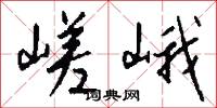 嵯峨怎么写好看