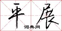 平展怎么写好看