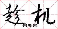 趁机怎么写好看