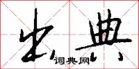 出典怎么写好看