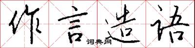 作言造语怎么写好看