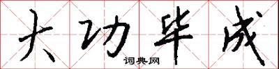 大功毕成怎么写好看