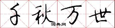 千秋万世怎么写好看