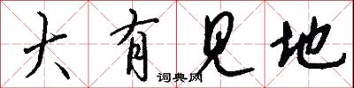 大有见地怎么写好看