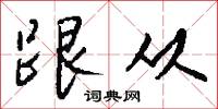 跟从怎么写好看