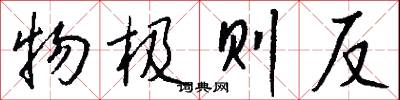 物极则反怎么写好看