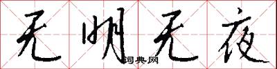 无明无夜怎么写好看