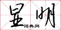 显明怎么写好看