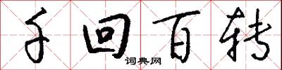 千回百转怎么写好看