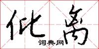仳离怎么写好看