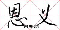 恩义怎么写好看