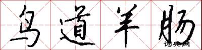 鸟道羊肠怎么写好看