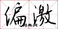 偏激怎么写好看