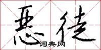 恶徒怎么写好看