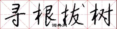 寻根拔树怎么写好看