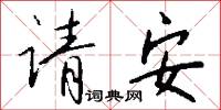 请安怎么写好看