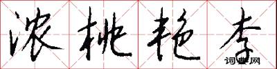 浓桃艳李怎么写好看