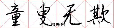 童叟无欺怎么写好看