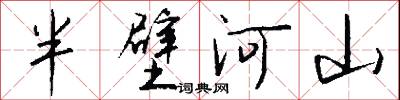 半壁河山怎么写好看