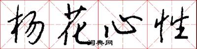 杨花心性怎么写好看