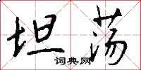 坦荡怎么写好看