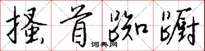 搔首踟蹰怎么写好看