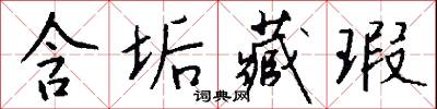 含垢藏瑕怎么写好看