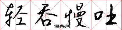 轻吞慢吐怎么写好看