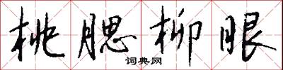 桃腮柳眼怎么写好看