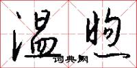 温煦怎么写好看