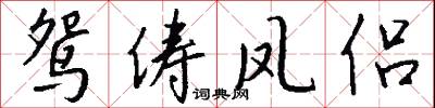鸳俦凤侣怎么写好看
