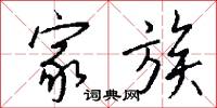 家族怎么写好看
