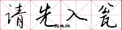 请先入瓮怎么写好看