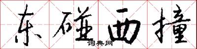 东碰西撞怎么写好看