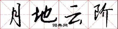 月地云阶怎么写好看