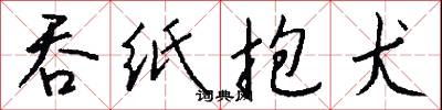 吞纸抱犬怎么写好看