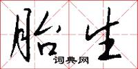 胎生怎么写好看