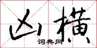 凶横怎么写好看