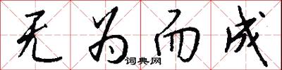 无为而成怎么写好看