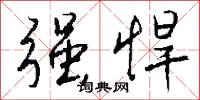 强悍怎么写好看