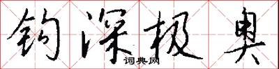 钩深极奥怎么写好看
