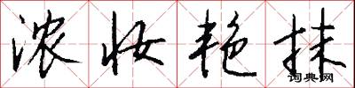浓妆艳抹怎么写好看
