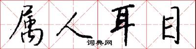 属人耳目怎么写好看