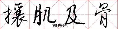攘肌及骨怎么写好看