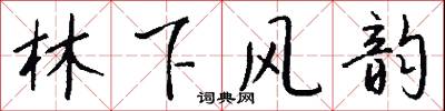 林下风韵怎么写好看