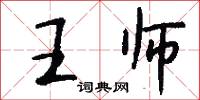王师怎么写好看