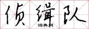 侦缉队怎么写好看